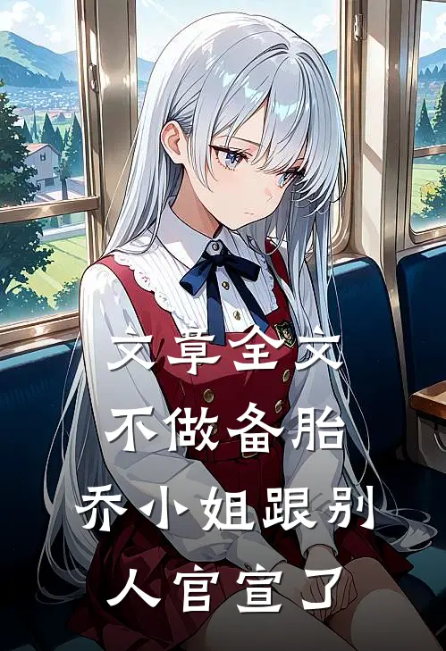 文章全文不做备胎，乔小姐跟别人官宣了
