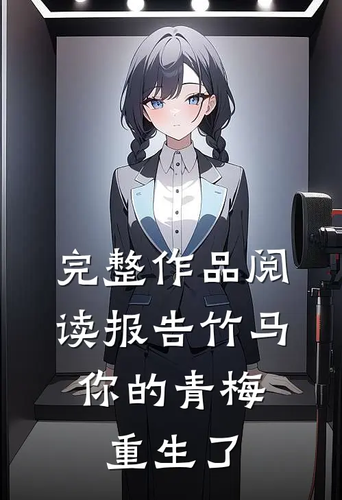 完整作品阅读报告竹马:你的青梅重生了