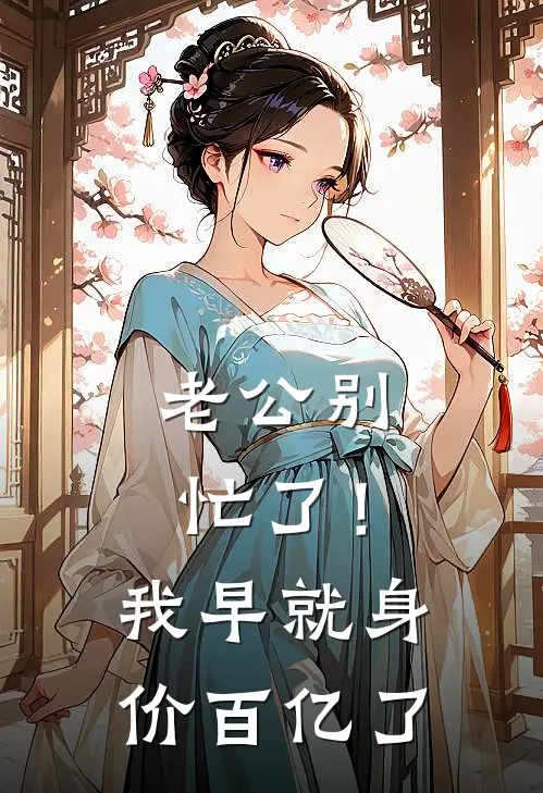 老公别忙了！我早就身价百亿了