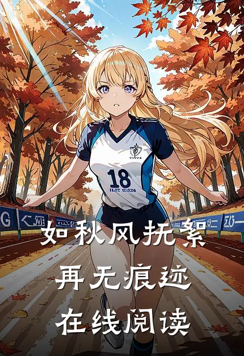 如秋风抚絮，再无痕迹在线阅读