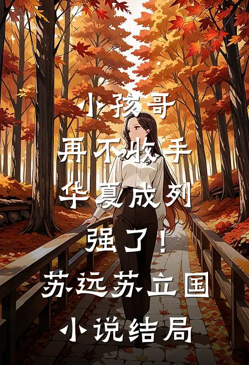 小孩哥，再不收手华夏成列强了！苏远苏立国小说结局
