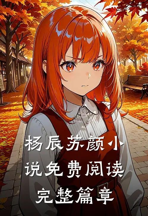 杨辰苏颜小说免费阅读完整篇章