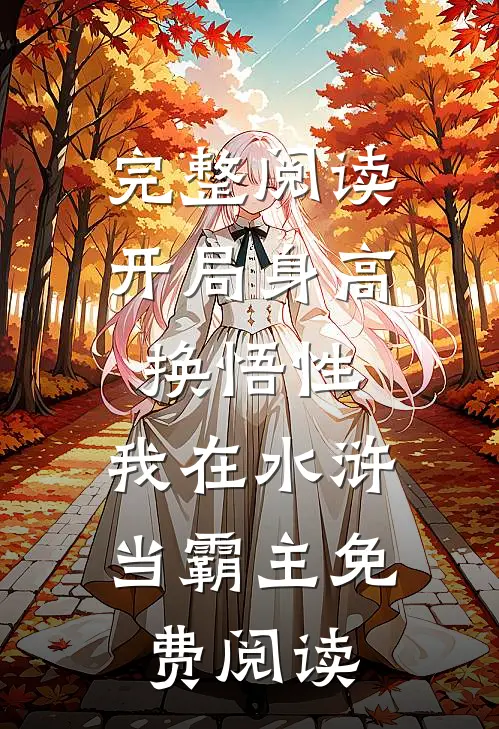 完整阅读开局身高换悟性:我在水浒当霸主免费阅读