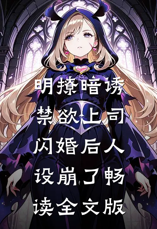 明撩暗诱，禁欲上司闪婚后人设崩了畅读全文版