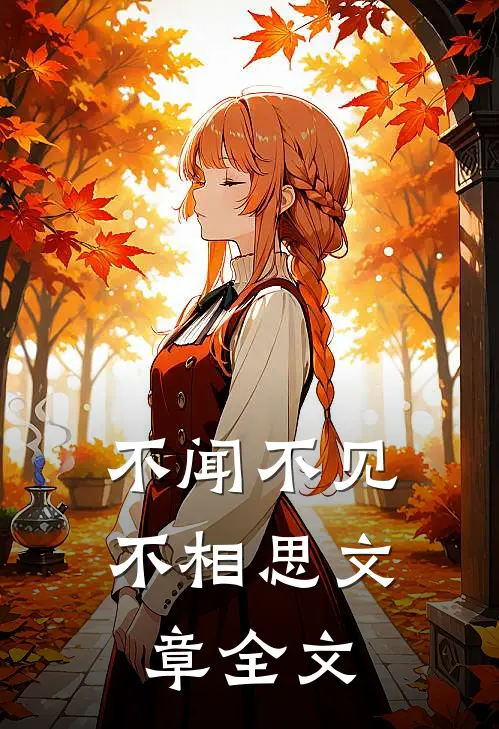 不闻不见不相思文章全文