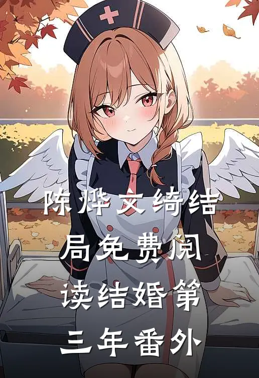 陈烨文绮结局免费阅读结婚第三年番外