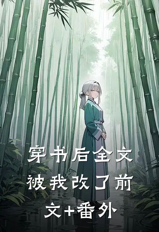 穿书后全文被我改了前文+番外