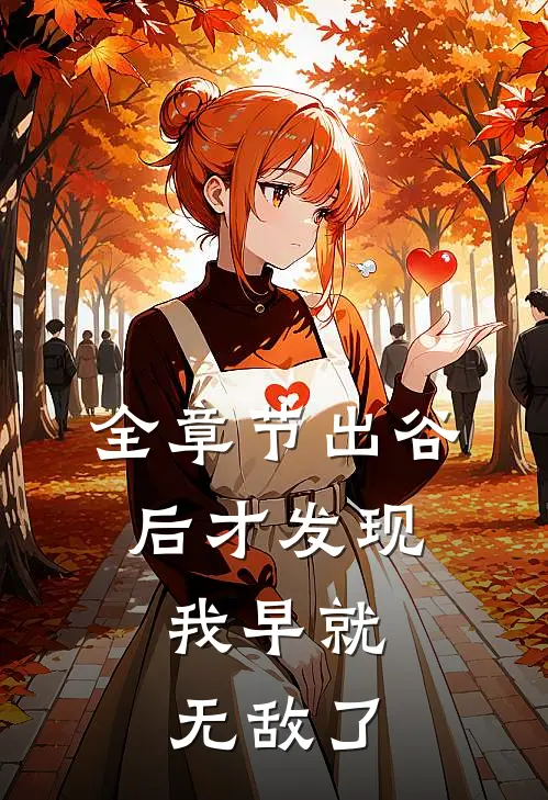 全章节出谷后才发现，我早就无敌了