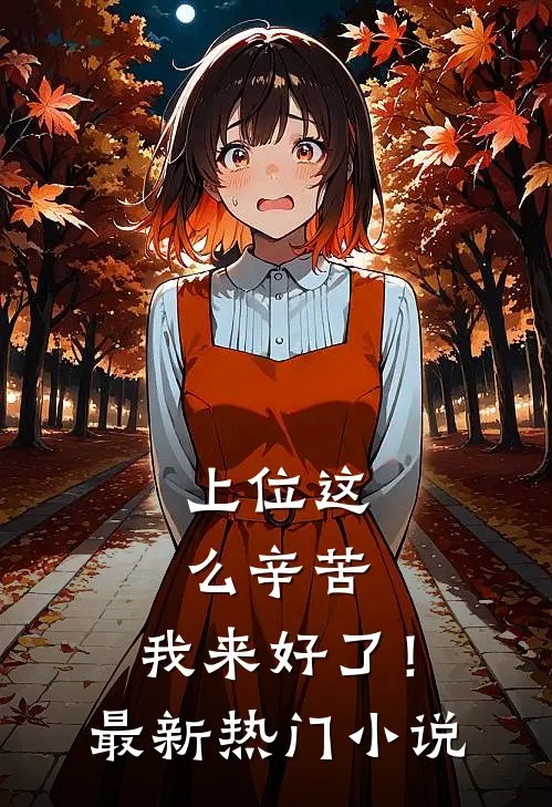 上位这么辛苦，我来好了！最新热门小说
