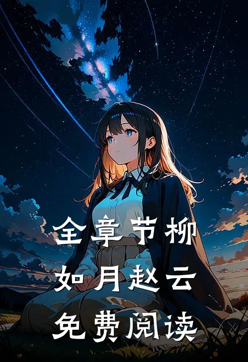 全章节柳如月赵云免费阅读
