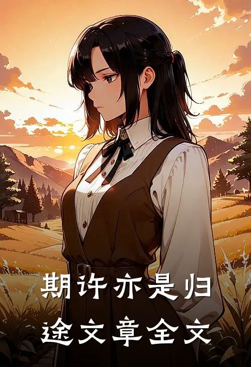 期许亦是归途文章全文