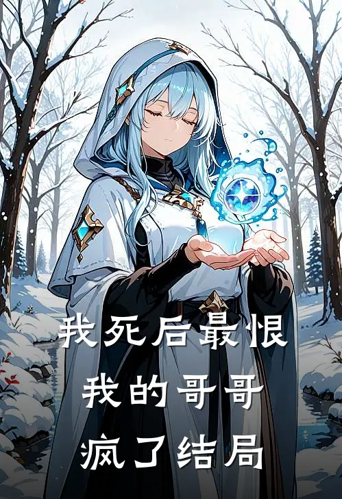 我死后最恨我的哥哥疯了结局