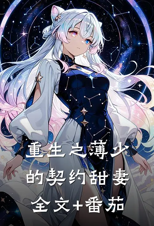 重生之薄少的契约甜妻全文+番茄