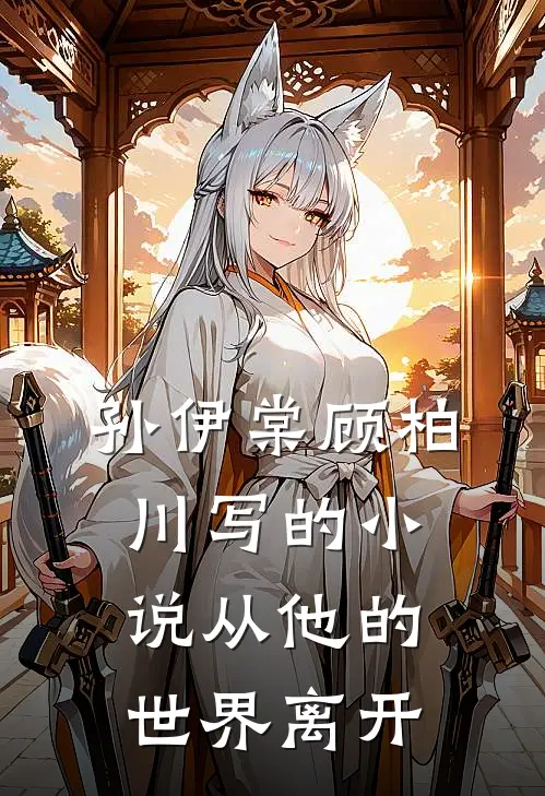 孙伊棠顾柏川写的小说从他的世界离开