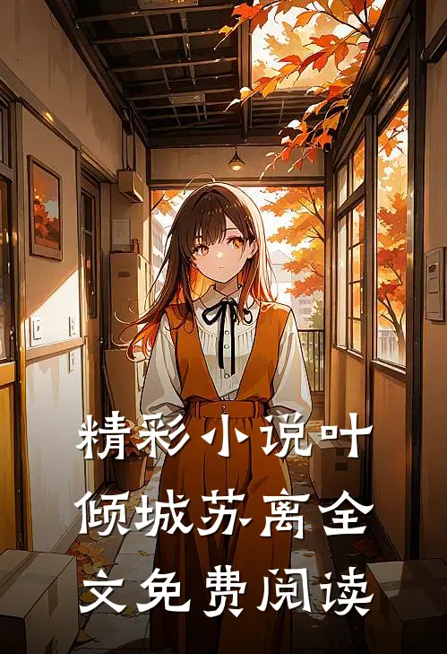 精彩小说叶倾城苏离全文免费阅读