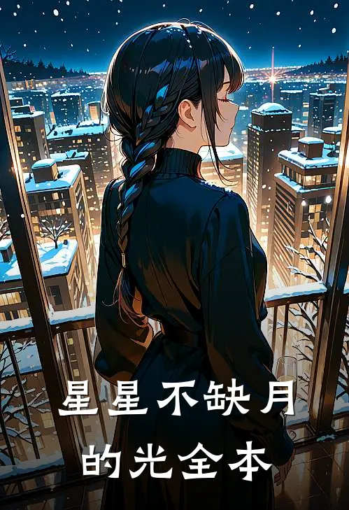 星星不缺月的光全本
