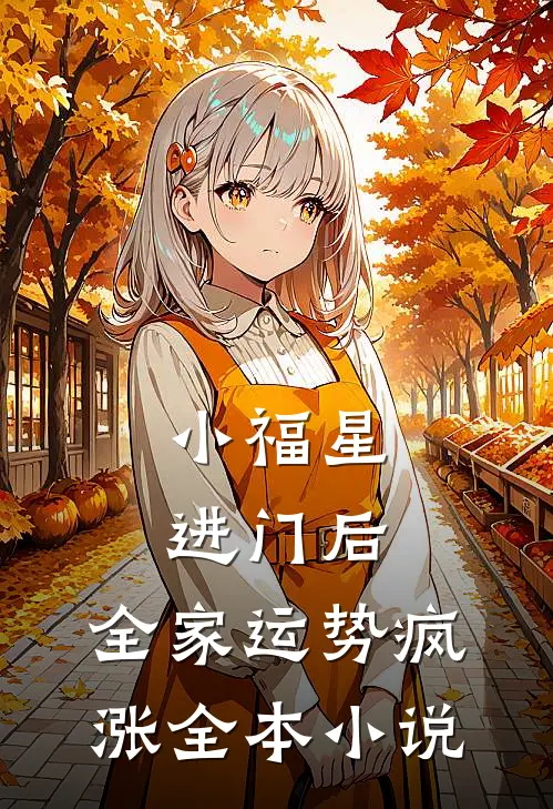 小福星进门后，全家运势疯涨全本小说