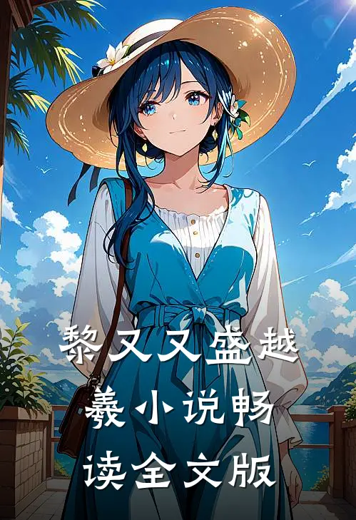 黎又又盛越羲小说畅读全文版
