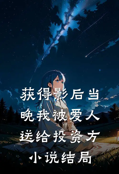 获得影后当晚我被爱人送给投资方小说结局