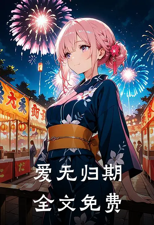 爱无归期全文免费