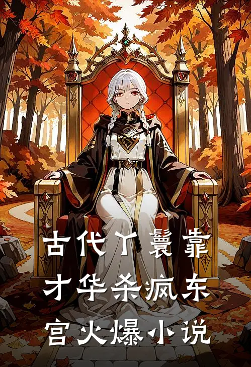 古代丫鬟靠才华杀疯东宫火爆小说