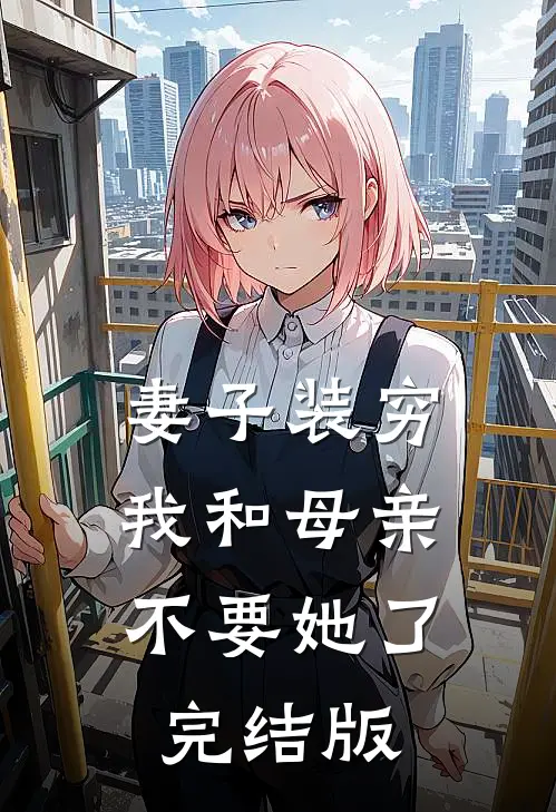 妻子装穷，我和母亲不要她了完结版