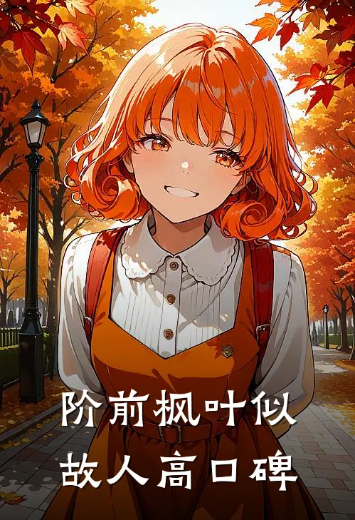 阶前枫叶似故人高口碑