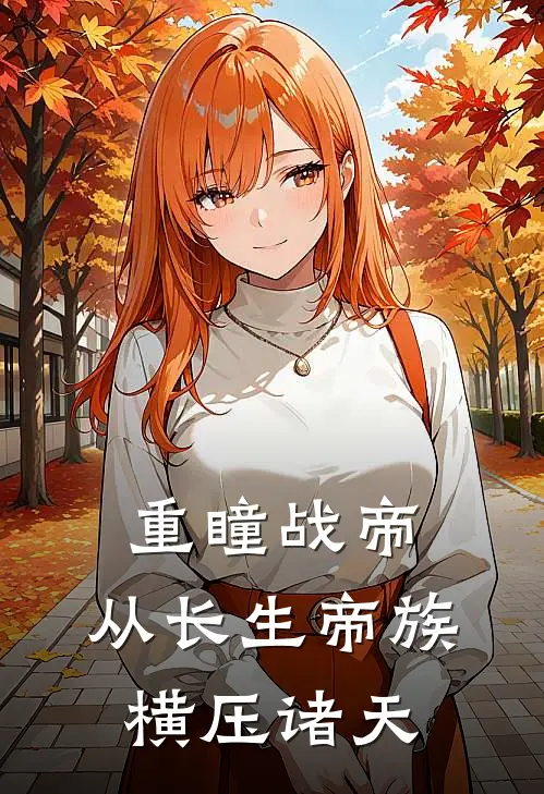 重瞳战帝：从长生帝族横压诸天