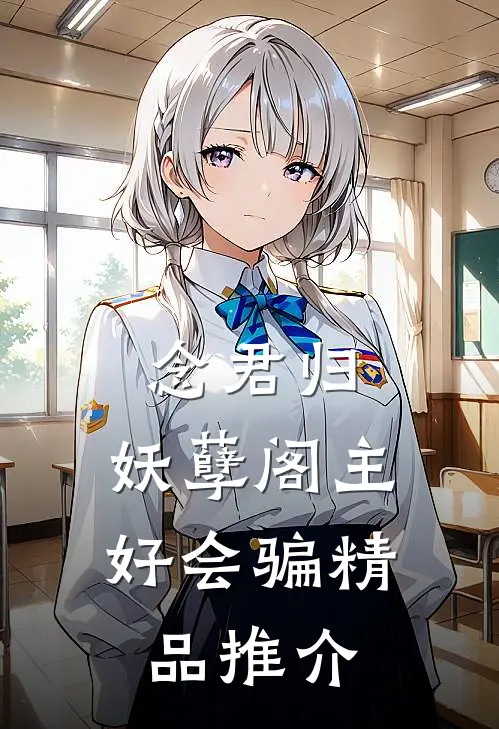 念君归：妖孽阁主好会骗精品推介