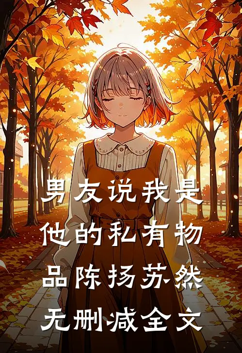 男友说我是他的私有物品陈扬苏然无删减全文