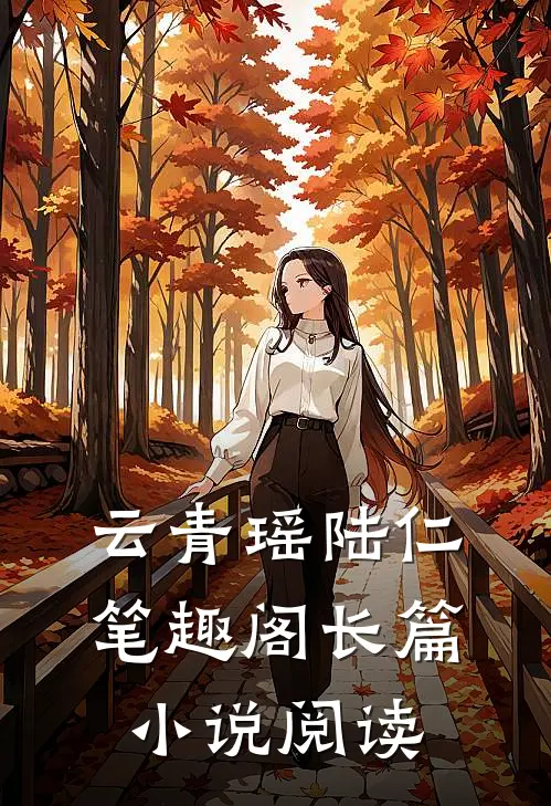 云青瑶陆仁笔趣阁长篇小说阅读