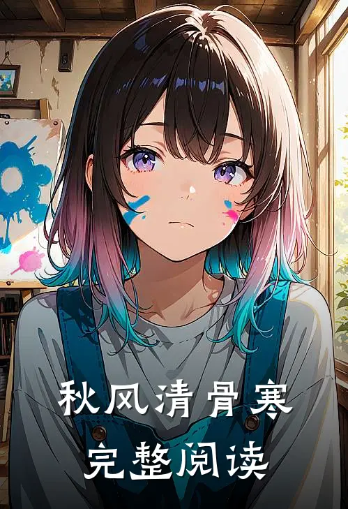 秋风清骨寒完整阅读