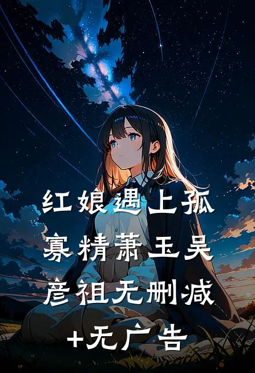 红娘遇上孤寡精萧玉吴彦祖无删减+无广告