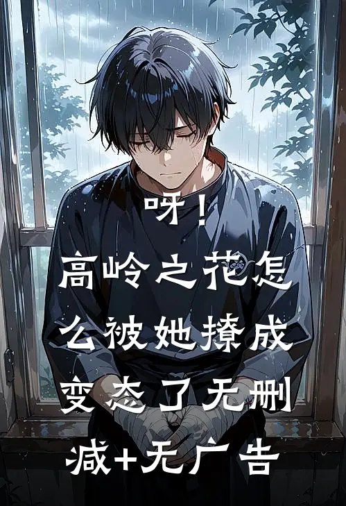 呀！高岭之花怎么被她撩成变态了无删减+无广告