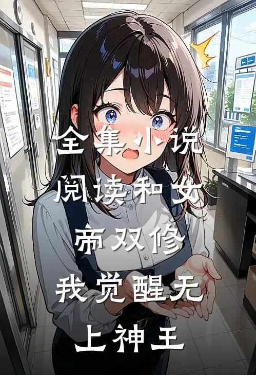 全集小说阅读和女帝双修，我觉醒无上神王