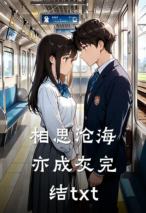 相思沧海亦成灰完结txt