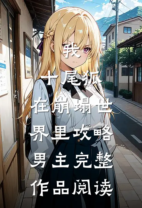 我，十尾狐，在崩塌世界里攻略男主完整作品阅读