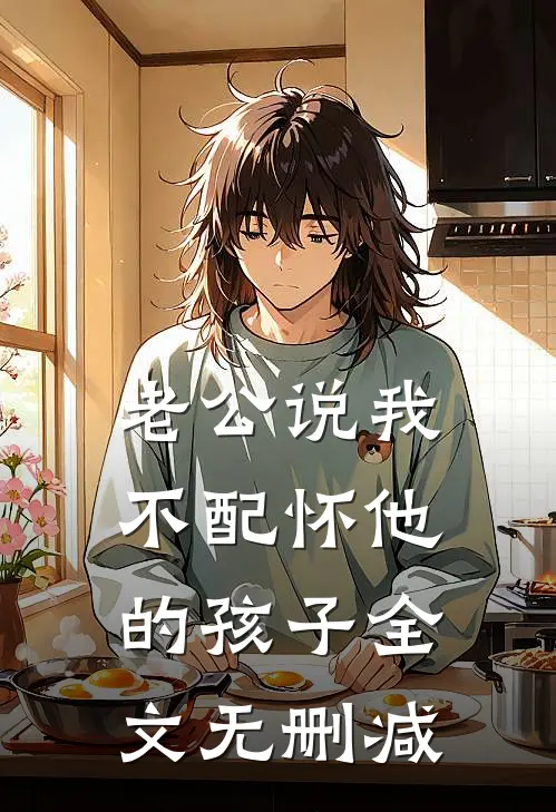 老公说我不配怀他的孩子全文无删减
