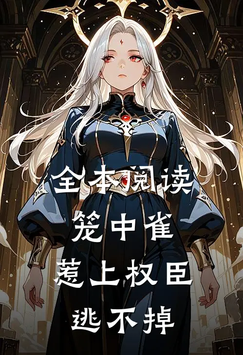 全本阅读笼中雀：惹上权臣逃不掉