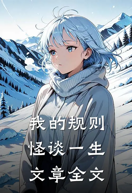 我的规则怪谈一生文章全文