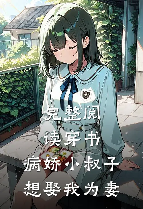 完整阅读穿书：病娇小叔子想娶我为妻