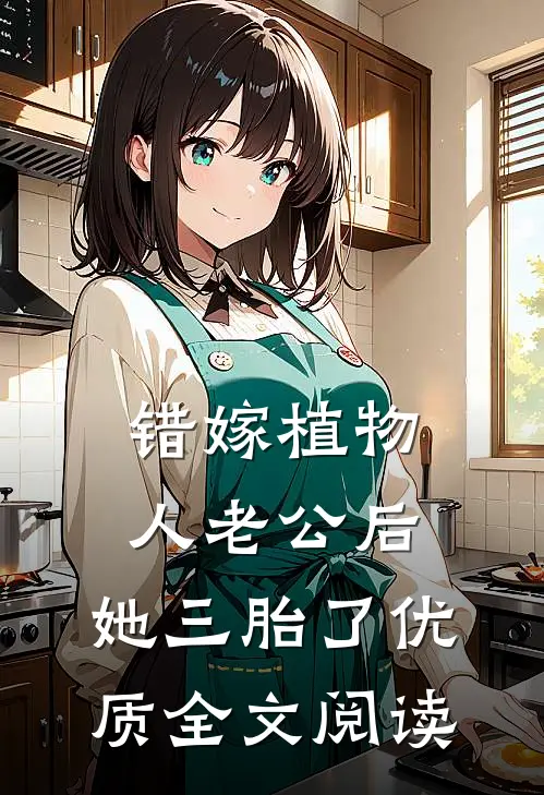 错嫁植物人老公后，她三胎了优质全文阅读