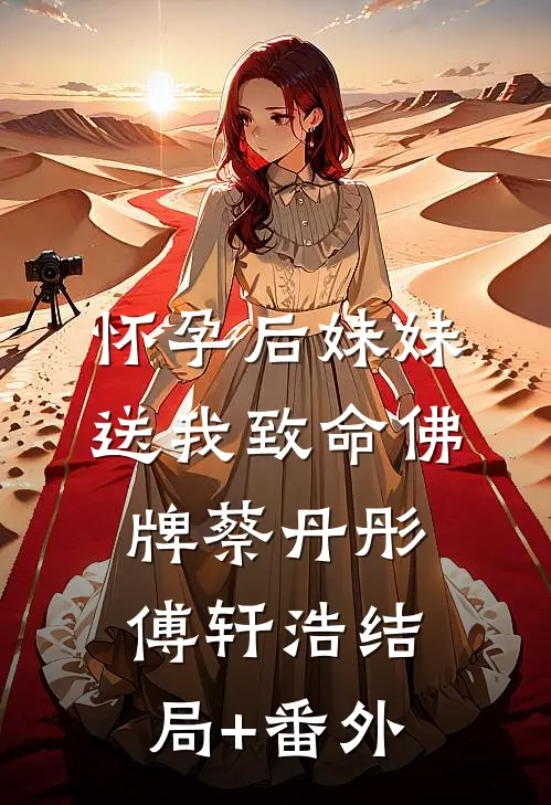 怀孕后妹妹送我致命佛牌蔡丹彤傅轩浩结局+番外