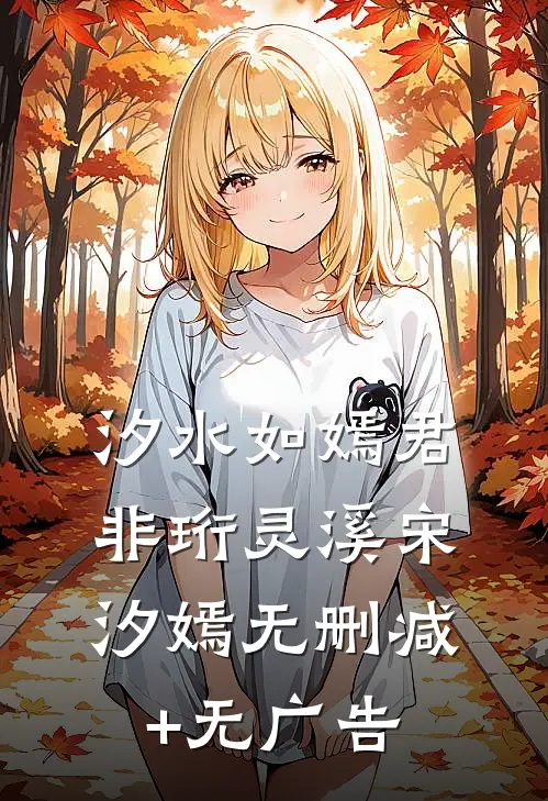 汐水如嫣君非珩灵溪宋汐嫣无删减+无广告