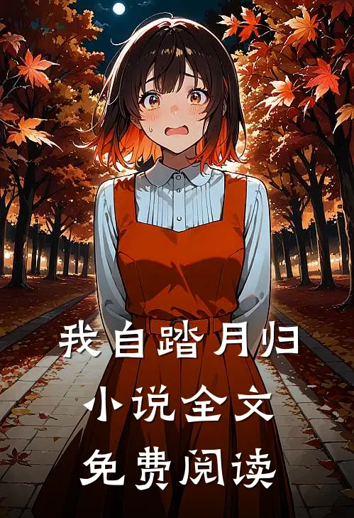 我自踏月归小说全文免费阅读