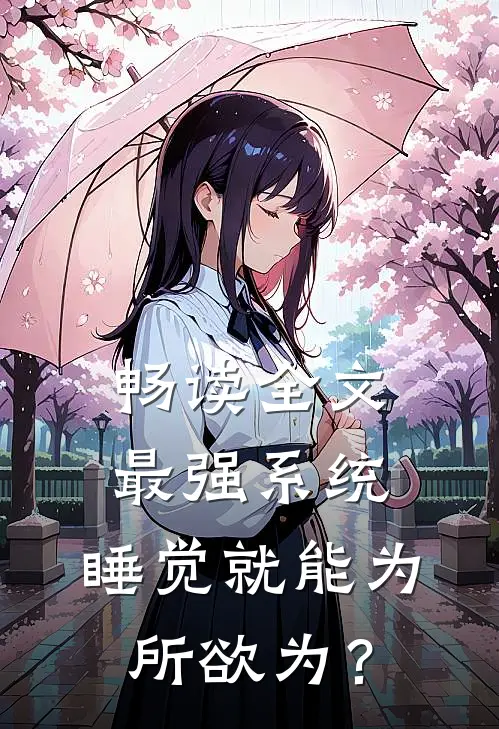 畅读全文最强系统：睡觉就能为所欲为？