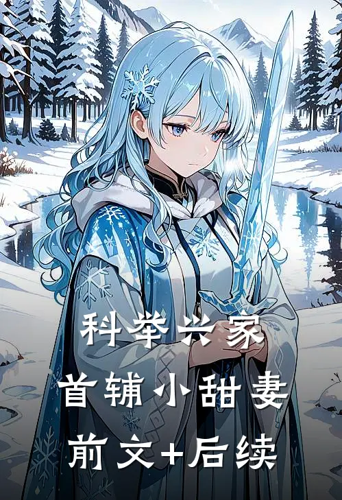 科举兴家：首辅小甜妻前文+后续