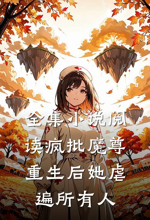 全集小说阅读疯批魔尊重生后她虐遍所有人