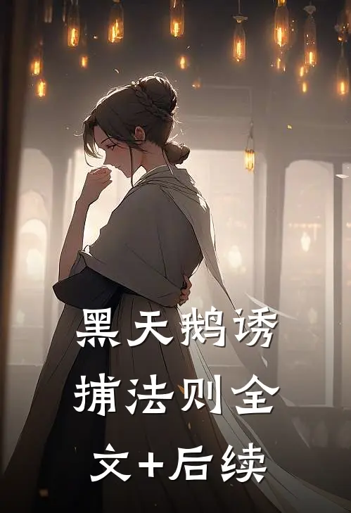 黑天鹅诱捕法则全文+后续
