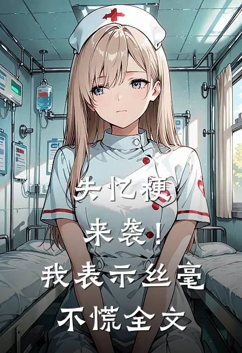 失忆梗来袭！我表示丝毫不慌全文